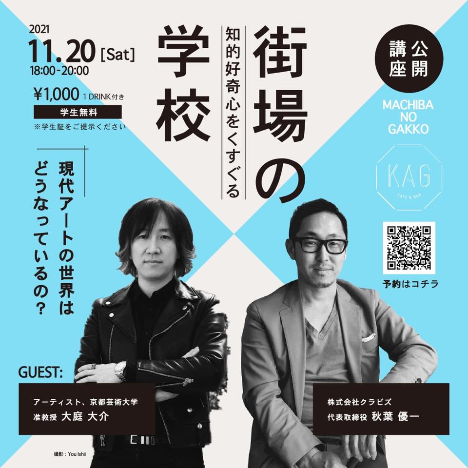 ＜街場の学校＞現代アートの世界はどうなっているの