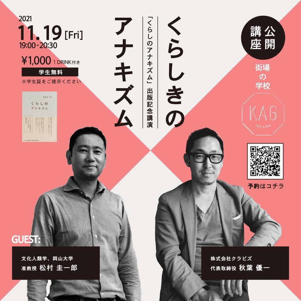 ＜街場の学校＞くらしきのアナキズム